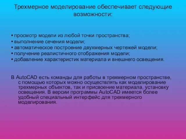 Трехмерное моделирование обеспечивает следующие возможности: • просмотр модели из любой