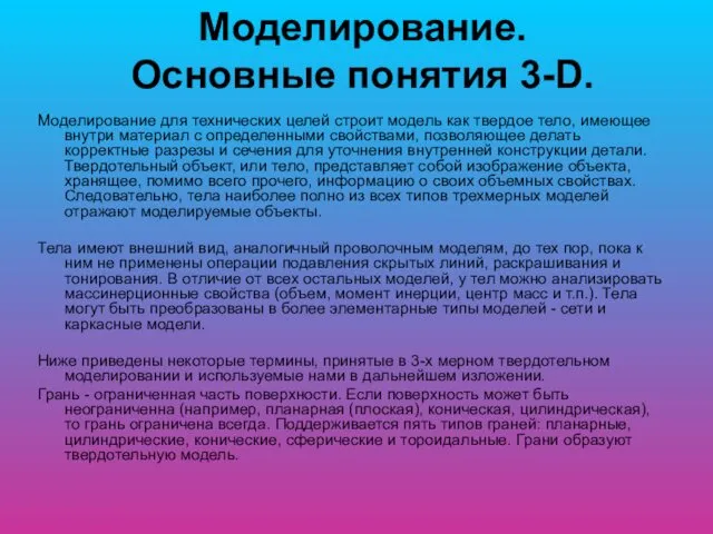 Моделирование. Основные понятия 3-D. Моделирование для технических целей строит модель