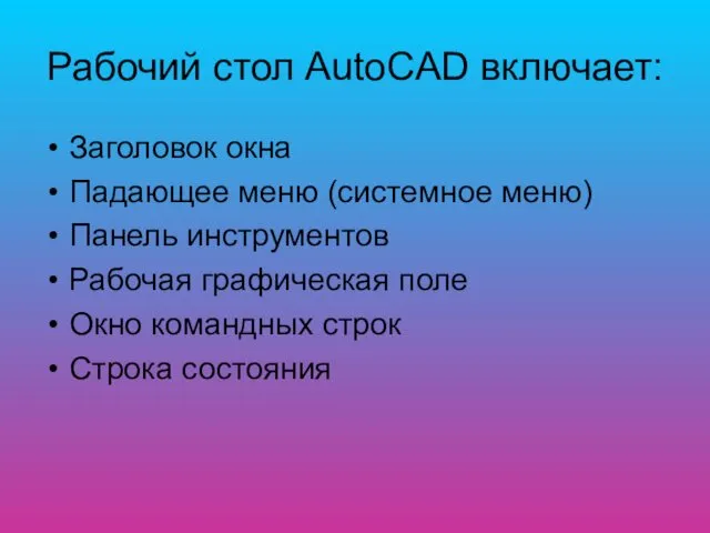 Рабочий стол AutoCAD включает: Заголовок окна Падающее меню (системное меню)