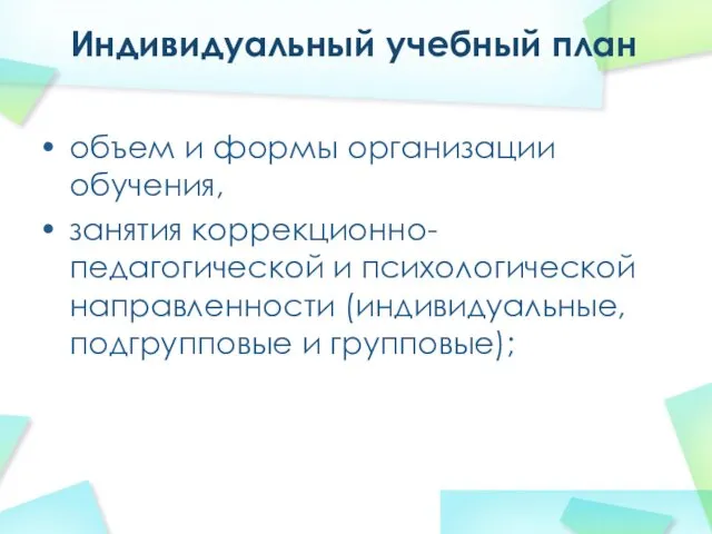 Индивидуальный учебный план объем и формы организации обучения, занятия коррекционно-педагогической