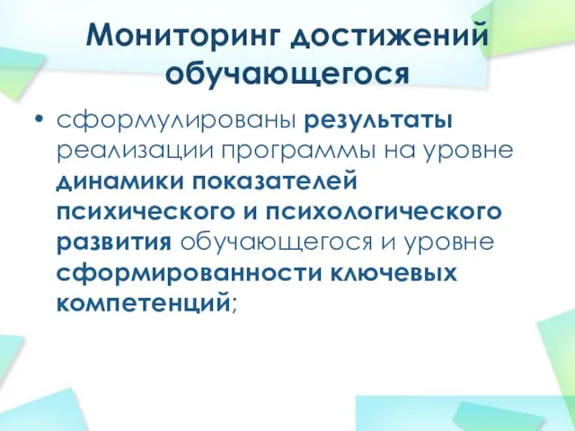 Мониторинг достижений обучающегося сформулированы результаты реализации программы на уровне динамики