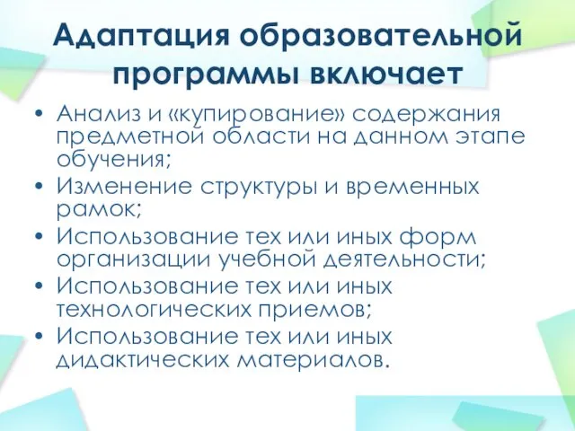 Адаптация образовательной программы включает Анализ и «купирование» содержания предметной области