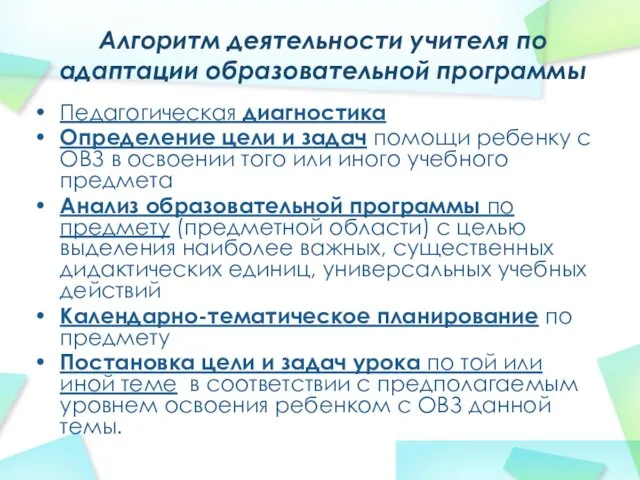 Алгоритм деятельности учителя по адаптации образовательной программы Педагогическая диагностика Определение