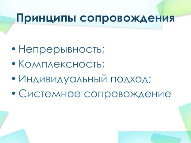 Принципы сопровождения Непрерывность; Комплексность; Индивидуальный подход; Системное сопровождение