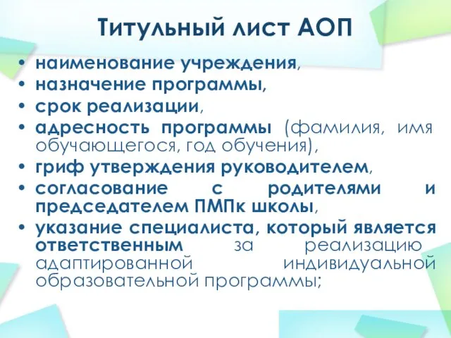 Титульный лист АОП наименование учреждения, назначение программы, срок реализации, адресность