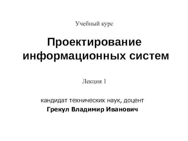 Учебный курс. Проектирование информационных систем. Лекция 1