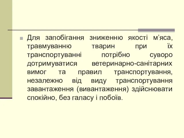 Для запобігання зниженню якості м’яса, травмуванню тварин при їх транспортуванні