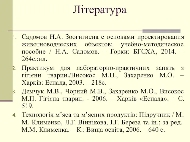 Література Садомов Н.А. Зоогигиена с основами проектирования животноводческих объектов: учебно-методическое