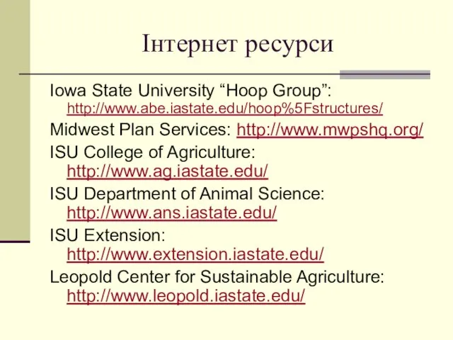 Інтернет ресурси Iowa State University “Hoop Group”: http://www.abe.iastate.edu/hoop%5Fstructures/ Midwest Plan