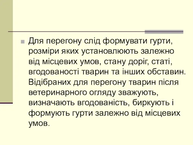 Для перегону слід формувати гурти, розміри яких установлюють залежно від