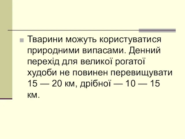 Тварини можуть користуватися природними випасами. Денний перехід для великої рогатої