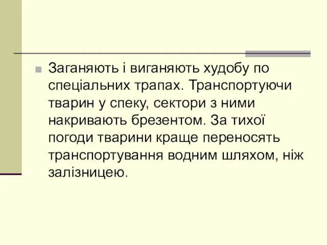 Заганяють і виганяють худобу по спеціальних трапах. Транспортуючи тварин у