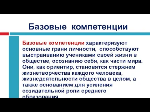 Базовые компетенции Базовые компетенции характеризуют основные грани личности, способствуют выстраиванию