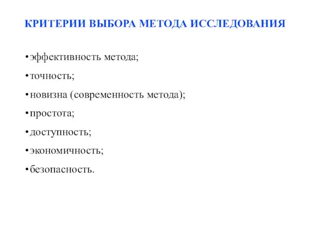 КРИТЕРИИ ВЫБОРА МЕТОДА ИССЛЕДОВАНИЯ эффективность метода; точность; новизна (современность метода); простота; доступность; экономичность; безопасность.