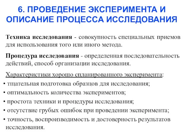 6. ПРОВЕДЕНИЕ ЭКСПЕРИМЕНТА И ОПИСАНИЕ ПРОЦЕССА ИССЛЕДОВАНИЯ Техника исследования -