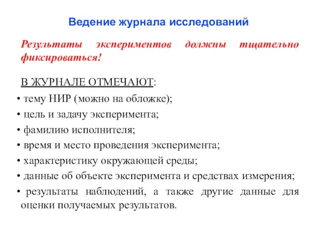 Ведение журнала исследований Результаты экспериментов должны тщательно фиксироваться! В ЖУРНАЛЕ ОТМЕЧАЮТ: тему НИР