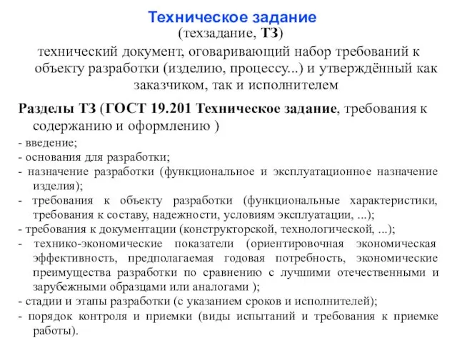 Техническое задание (техзадание, ТЗ) технический документ, оговаривающий набор требований к объекту разработки (изделию,