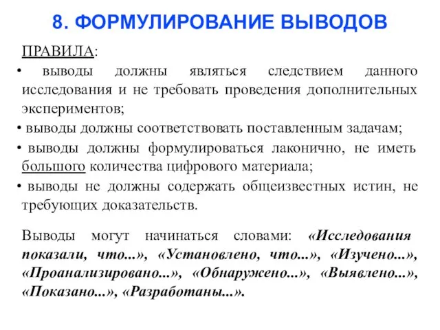 8. ФОРМУЛИРОВАНИЕ ВЫВОДОВ ПРАВИЛА: выводы должны являться следствием данного исследования и не требовать