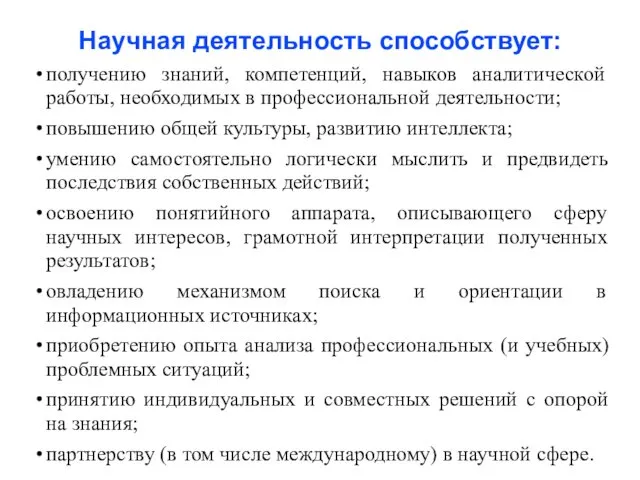 Научная деятельность способствует: получению знаний, компетенций, навыков аналитической работы, необходимых