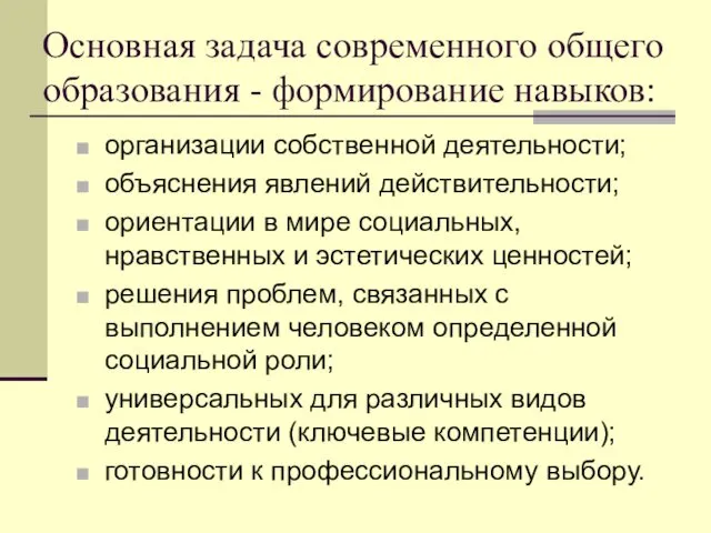 Основная задача современного общего образования - формирование навыков: организации собственной