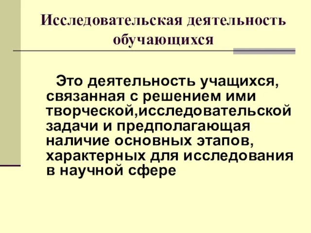 Исследовательская деятельность обучающихся Это деятельность учащихся, связанная с решением ими