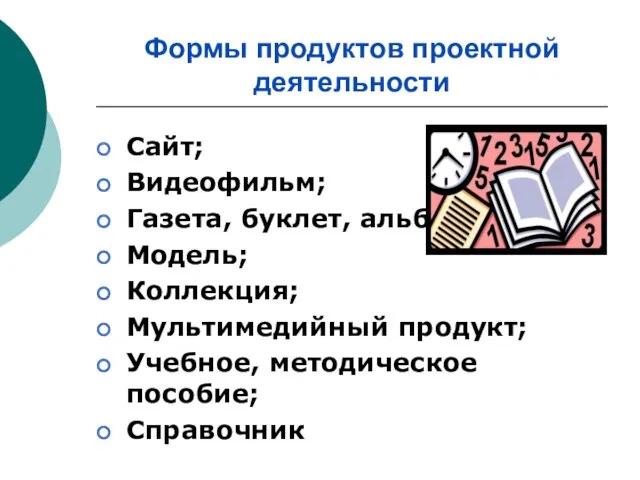 Формы продуктов проектной деятельности Сайт; Видеофильм; Газета, буклет, альбом; Модель;