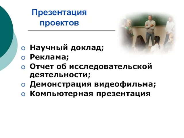 Презентация проектов Научный доклад; Реклама; Отчет об исследовательской деятельности; Демонстрация видеофильма; Компьютерная презентация