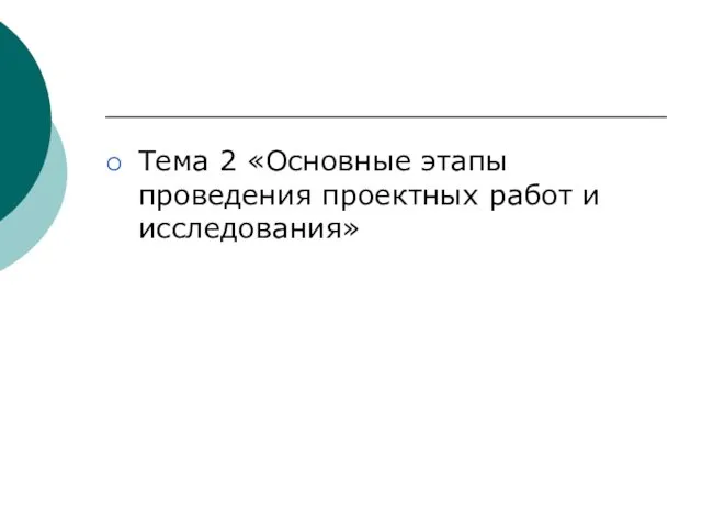 Тема 2 «Основные этапы проведения проектных работ и исследования»