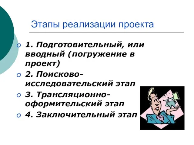 Этапы реализации проекта 1. Подготовительный, или вводный (погружение в проект)