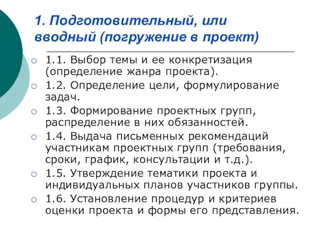 1. Подготовительный, или вводный (погружение в проект) 1.1. Выбор темы и ее конкретизация