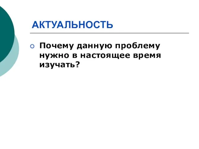 АКТУАЛЬНОСТЬ Почему данную проблему нужно в настоящее время изучать?