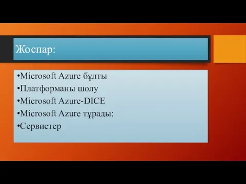 Жоспар: Microsoft Azure бұлты Платформаны шолу Microsoft Azure-DICE Microsoft Azure тұрады: Сервистер