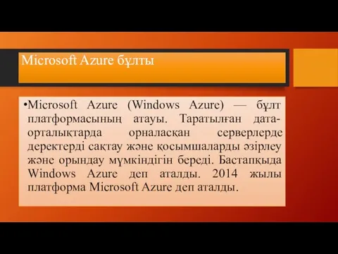 Microsoft Azure бұлты Microsoft Azure (Windows Azure) — бұлт платформасының атауы. Таратылған дата-орталықтарда