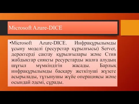 Microsoft Azure-DICE Microsoft Azure-DICE. Инфрақұрылымды ұсыну моделі (ресурстар құрылғысы) Server, деректерді сақтау құрылғылары