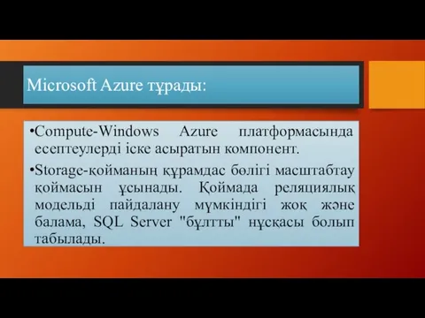 Microsoft Azure тұрады: Compute-Windows Azure платформасында есептеулерді іске асыратын компонент. Storage-қойманың құрамдас бөлігі