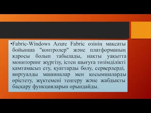 Fabric-Windows Azure Fabric өзінің мақсаты бойынша "контролер" және платформаның ядросы болып табылады, нақты