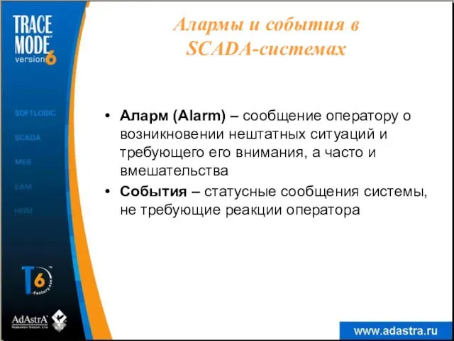 Алармы и события в SCADA-системах Аларм (Alarm) – сообщение оператору