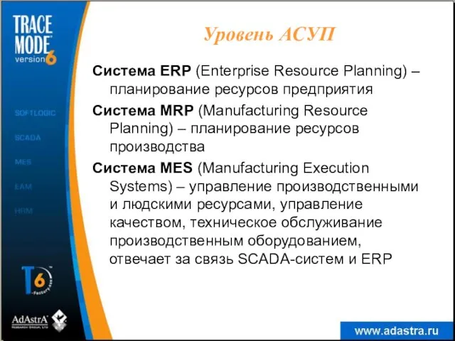 Система ERP (Enterprise Resource Planning) – планирование ресурсов предприятия Система