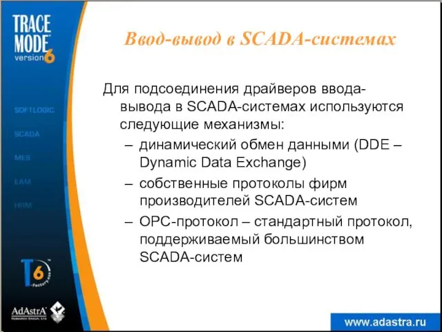 Ввод-вывод в SСADA-системах Для подсоединения драйверов ввода-вывода в SСADA-системах используются