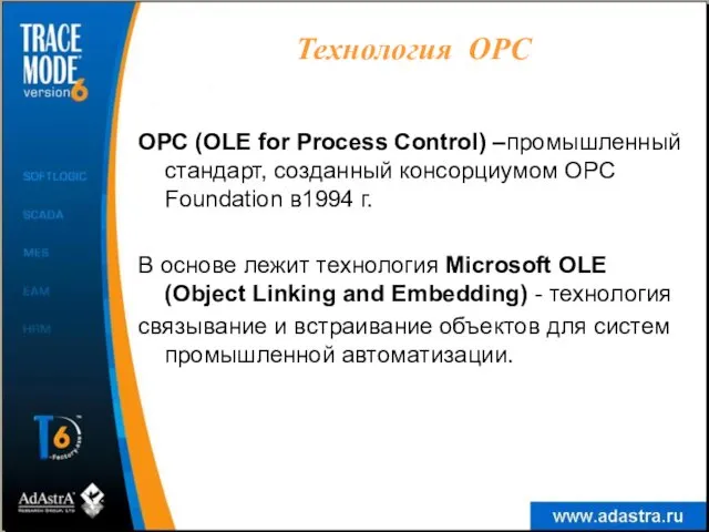 Технология ОРС ОРС (OLE for Process Control) –промышленный стандарт, созданный
