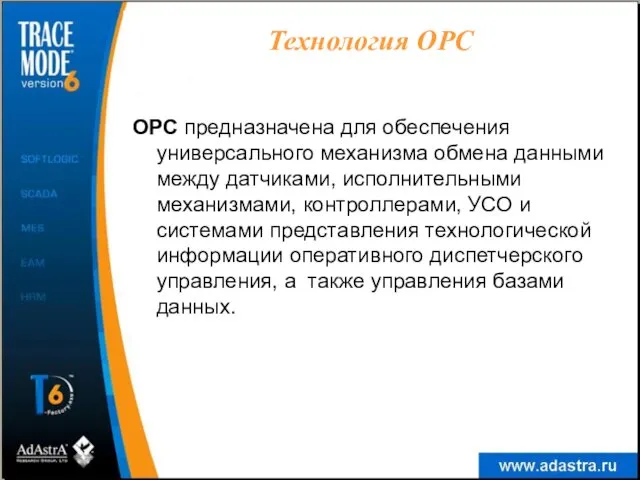 Технология OPC OPC предназначена для обеспечения универсального механизма обмена данными