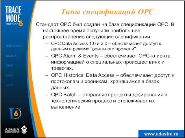 Типы спецификаций OPC Стандарт OPC был создан на базе спецификаций