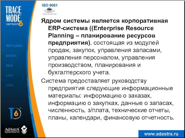 Ядром системы является корпоративная ERP-система ((Enterprise Resource Planning – планирование