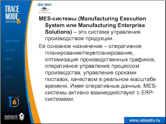 MES-системы (Manufacturing Execution System или Manufacturing Enterprise Solutions) – это
