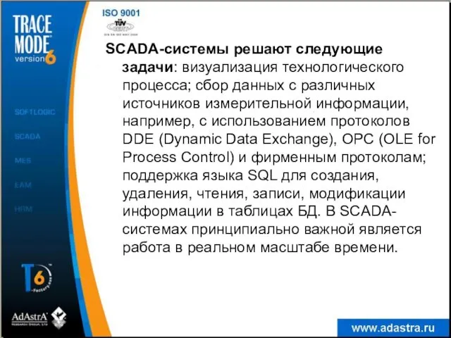 SCADA-системы решают следующие задачи: визуализация технологического процесса; сбор данных с