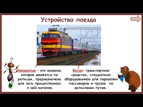 Устройство поезда Локомотив – это машина, которая движется по рельсам, предназначена для тяги