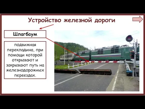 Устройство железной дороги Шлагбаум подвижная перекладина, при помощи которой открывают и закрывают путь на железнодорожных переездах.