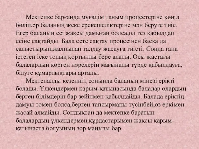 Мектепке барғанда мұғалім таным процестеріне көңіл бөліп,әр баланың жеке ерекешеліктеріне