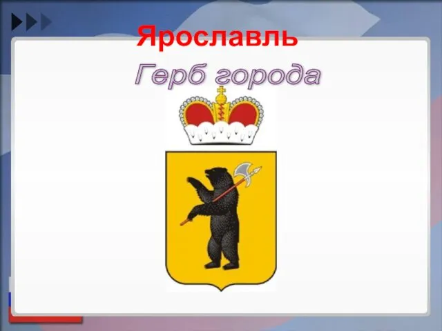 Герб города Ярославль