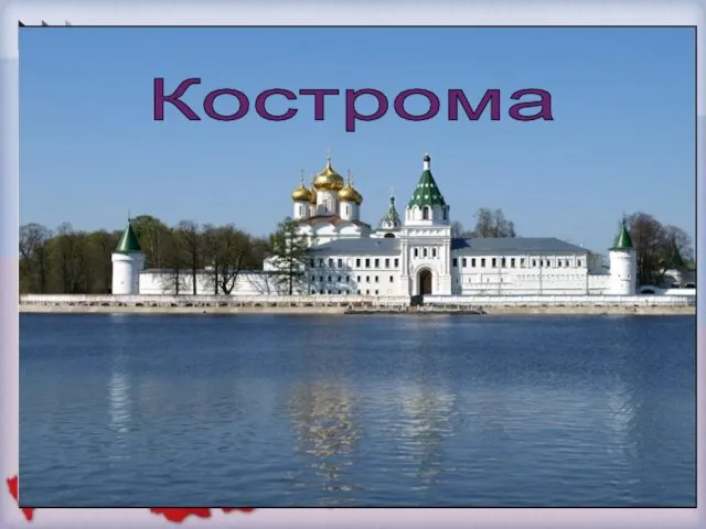 Кострома